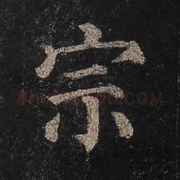颜真卿毛笔楷书宗字的写法,摘自颜真卿书法作品多宝塔碑