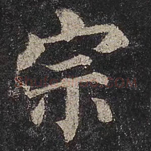 颜真卿毛笔楷书宗字的写法,摘自颜真卿书法作品多宝塔碑