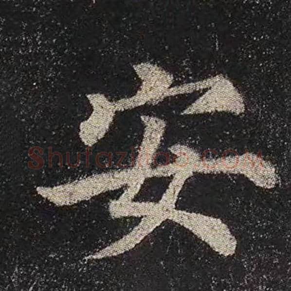 颜真卿毛笔楷书安字的写法,摘自颜真卿书法作品多宝塔碑