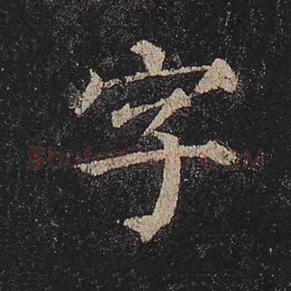 颜真卿毛笔楷书字字的写法,摘自颜真卿书法作品多宝塔碑