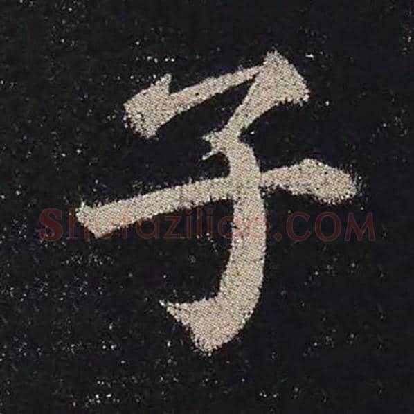 颜真卿毛笔楷书子字的写法,摘自颜真卿书法作品多宝塔碑