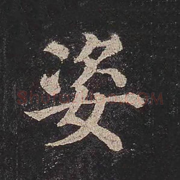 颜真卿毛笔楷书姿字的写法,摘自颜真卿书法作品多宝塔碑