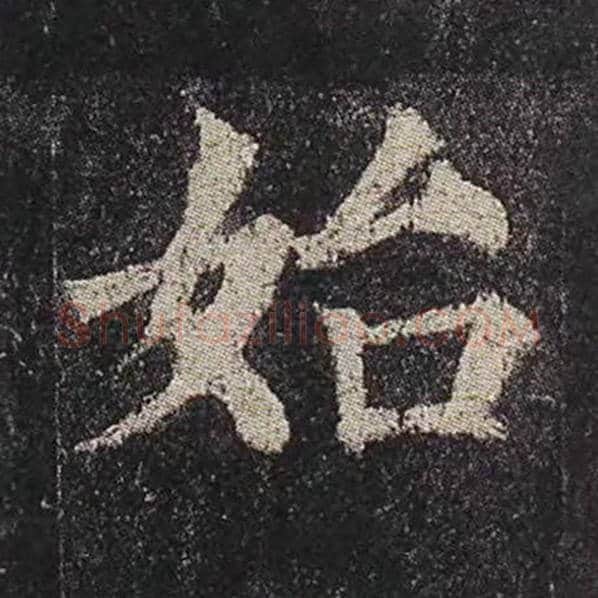 颜真卿毛笔楷书始字的写法,摘自颜真卿书法作品多宝塔碑