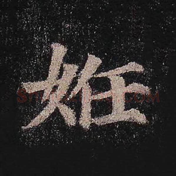 颜真卿毛笔楷书妊字的写法,摘自颜真卿书法作品多宝塔碑