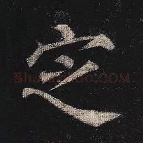 颜真卿毛笔楷书定字的写法,摘自颜真卿书法作品多宝塔碑
