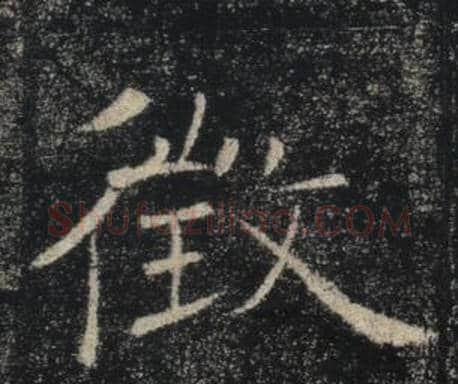 徵字褚遂良毛笔楷书书法写法,摘自雁塔圣教序