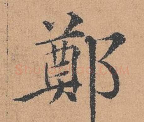 鄭字褚遂良毛笔楷书书法写法,摘自倪宽赞