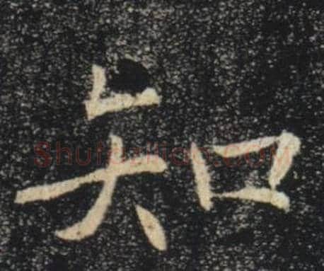 知字褚遂良毛笔楷书书法写法,摘自雁塔圣教序