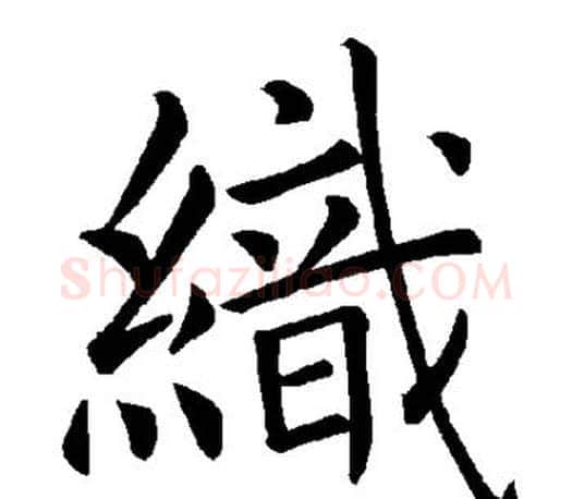 织字褚遂良毛笔楷书书法写法,摘自褚遂良毛笔楷书书法作品