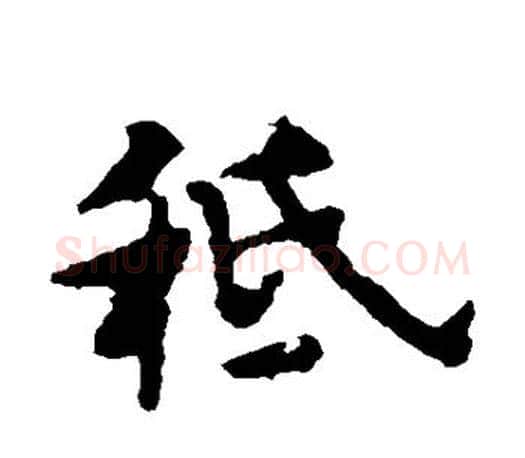 祗字褚遂良毛笔楷书书法写法,摘自褚遂良毛笔楷书书法作品