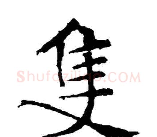 衹字褚遂良毛笔楷书书法写法,摘自褚遂良毛笔楷书书法作品