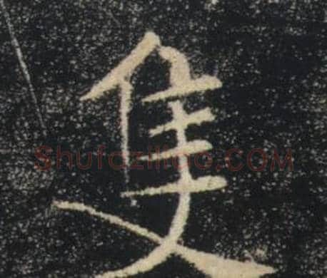 隻字褚遂良毛笔楷书书法写法,摘自雁塔圣教序
