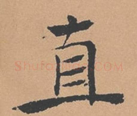 直字褚遂良毛笔楷书书法写法,摘自倪宽赞