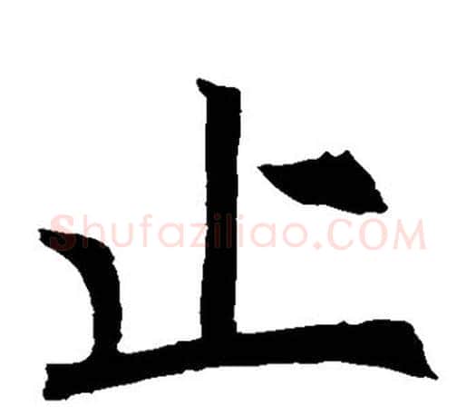 止字褚遂良毛笔楷书书法写法,摘自褚遂良毛笔楷书书法作品