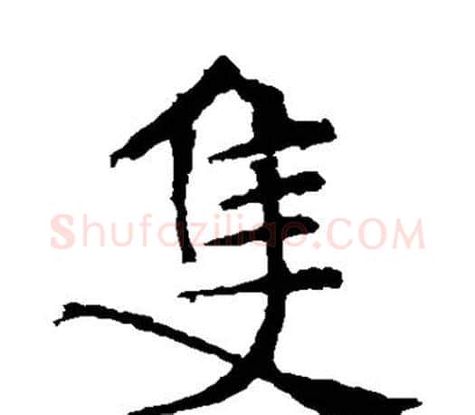 只字褚遂良毛笔楷书书法写法,摘自褚遂良毛笔楷书书法作品