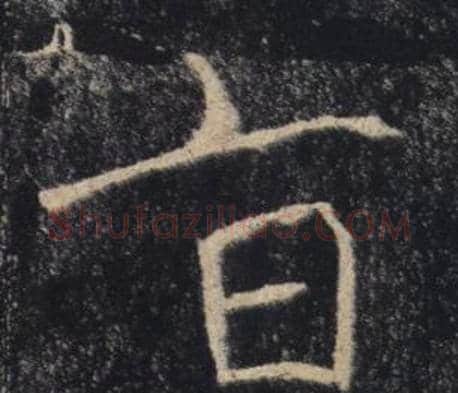 旨字褚遂良毛笔楷书书法写法,摘自雁塔圣教序