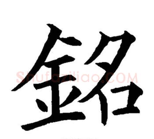 铭字欧阳询毛笔楷书写法,摘自欧阳询毛笔楷书作品