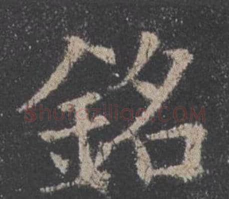 銘字欧阳询毛笔楷书写法,摘自九成宫醴泉铭