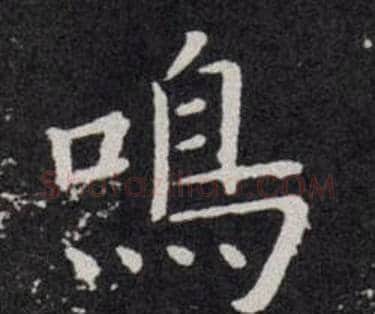 鳴字欧阳询毛笔楷书写法,摘自欧阳询毛笔楷书作品