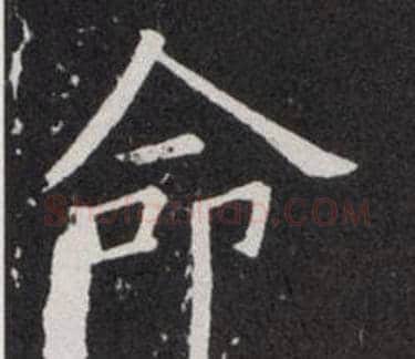 命字欧阳询毛笔楷书写法,摘自欧阳询毛笔楷书作品