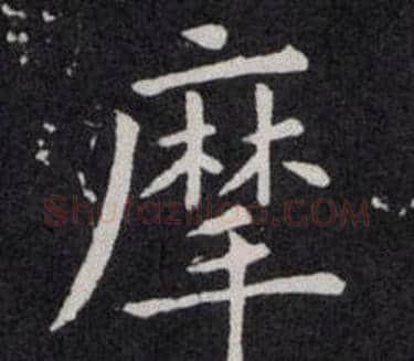 摩字欧阳询毛笔楷书写法,摘自欧阳询毛笔楷书作品