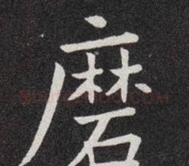 磨字欧阳询毛笔楷书写法,摘自欧阳询毛笔楷书作品