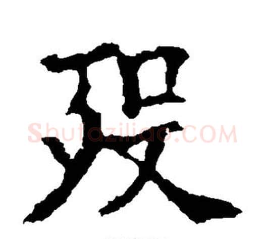 殁字欧阳询毛笔楷书写法,摘自欧阳询毛笔楷书作品
