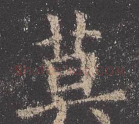 莫字欧阳询毛笔楷书写法,摘自九成宫醴泉铭