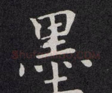 墨字欧阳询毛笔楷书写法,摘自欧阳询毛笔楷书作品
