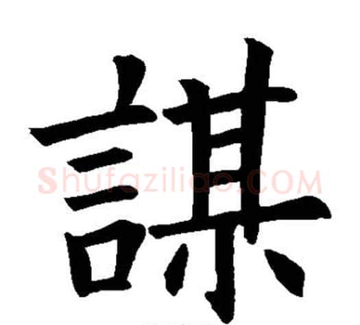谋字欧阳询毛笔楷书写法,摘自欧阳询毛笔楷书作品