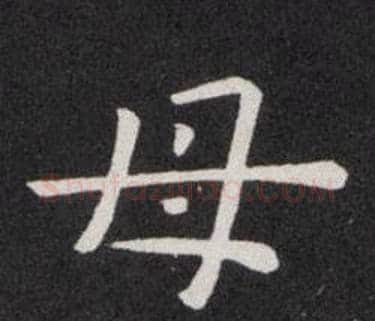 母字欧阳询毛笔楷书写法,摘自欧阳询毛笔楷书作品