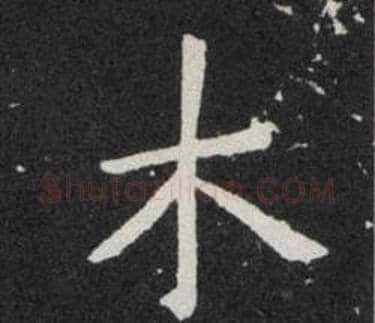 木字欧阳询毛笔楷书写法,摘自欧阳询毛笔楷书作品