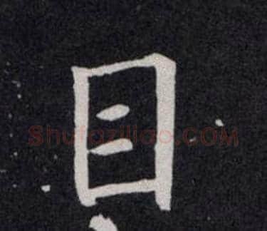 目字欧阳询毛笔楷书写法,摘自欧阳询毛笔楷书作品