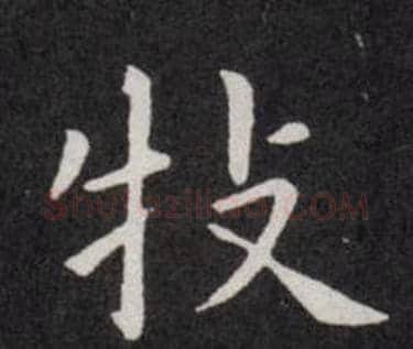 牧字欧阳询毛笔楷书写法,摘自欧阳询毛笔楷书作品