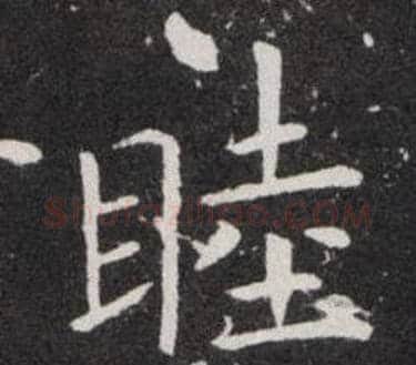睦字欧阳询毛笔楷书写法,摘自欧阳询毛笔楷书作品