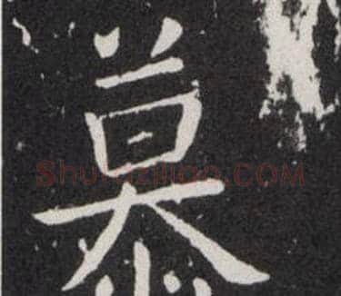 慕字欧阳询毛笔楷书写法,摘自欧阳询毛笔楷书作品
