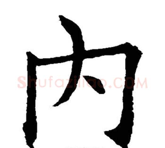 内字欧阳询毛笔楷书写法,摘自欧阳询毛笔楷书作品