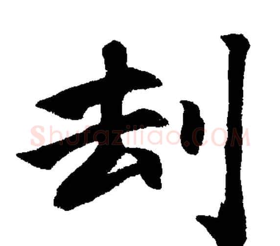 刦字赵孟頫毛笔楷书写法,摘自赵孟頫毛笔楷书作品