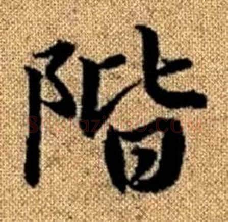 階字赵孟頫毛笔楷书写法,摘自真草千字文