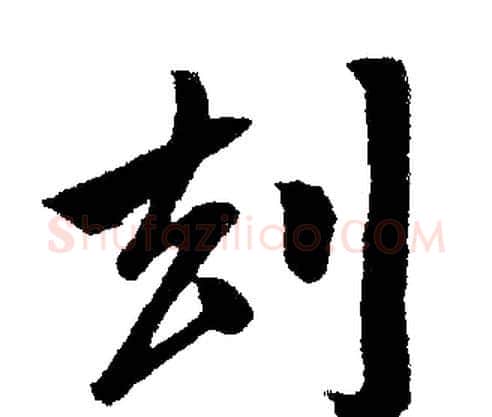劫字赵孟頫毛笔楷书写法,摘自赵孟頫毛笔楷书作品