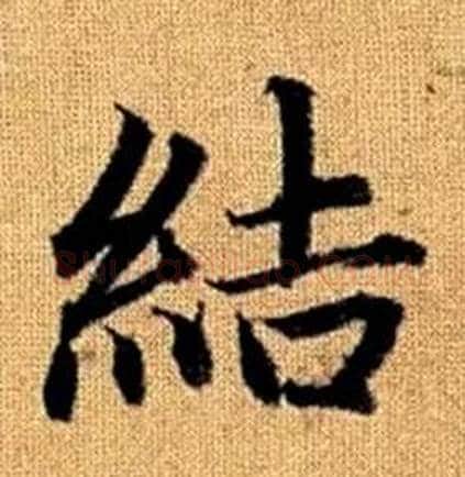 結字赵孟頫毛笔楷书写法,摘自真草千字文