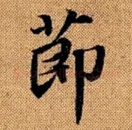 節字赵孟頫毛笔楷书写法,摘自真草千字文