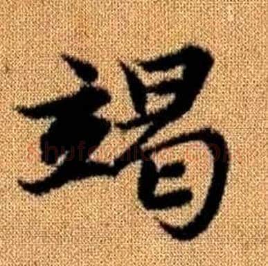 竭字赵孟頫毛笔楷书写法,摘自真草千字文