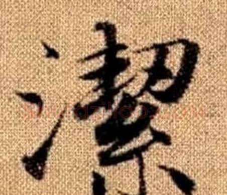 潔字赵孟頫毛笔楷书写法,摘自真草千字文