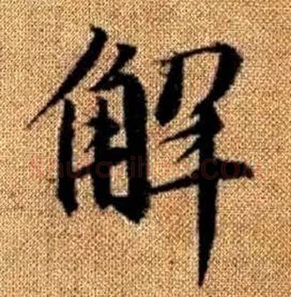 解字赵孟頫毛笔楷书写法,摘自真草千字文