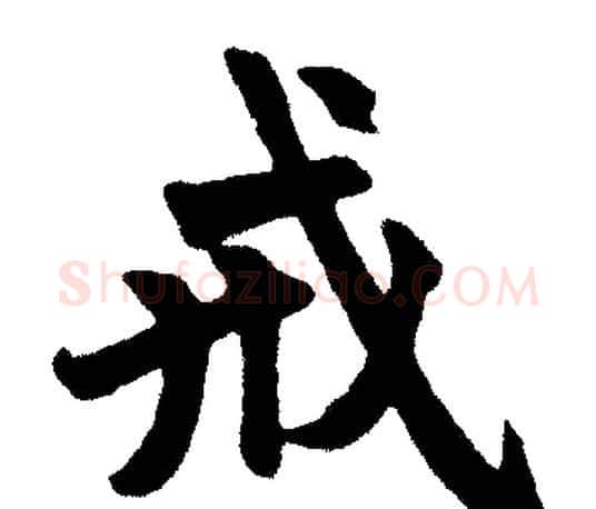戒字赵孟頫毛笔楷书写法,摘自赵孟頫毛笔楷书作品