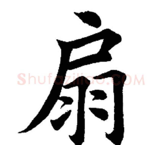 扇字田英章毛笔楷书书法写法,摘自田英章毛笔楷书书法作品