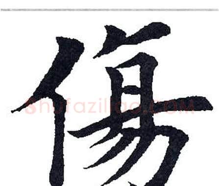 伤字田英章毛笔楷书书法写法,摘自田英章毛笔楷书书法作品
