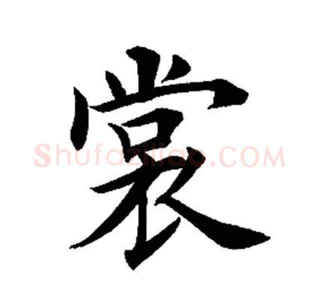 裳字田英章毛笔楷书书法写法,摘自田英章毛笔楷书书法作品