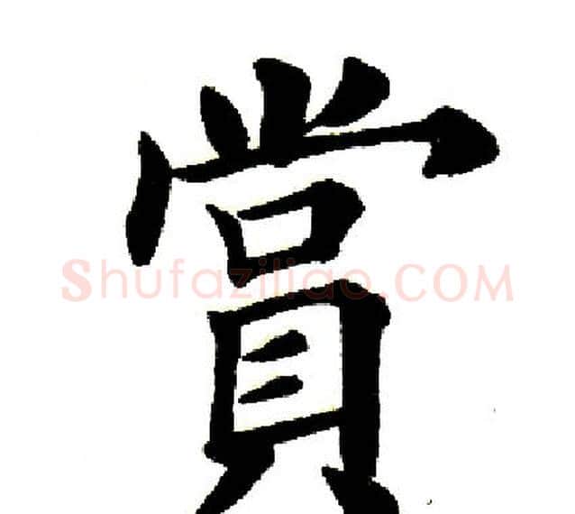 赏字田英章毛笔楷书书法写法,摘自田英章毛笔楷书书法作品